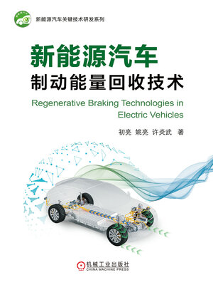 cover image of 新能源汽车制动能量回收技术